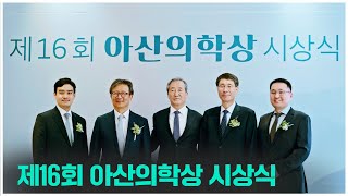 제16회 아산의학상 시상식 미리보기