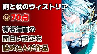 有名漫画の人気な部分をリスペクトして作ったような二匹目のどじょうを捕まえた面白い作品!! 剣と杖のウィストリア 【70点】