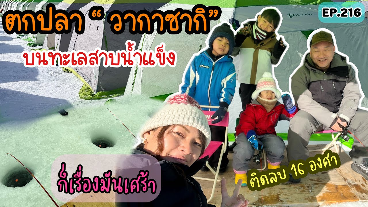 EP.216 | พาเด็กๆไปตกปลา “วากาซากิ” บนทะเลสาบน้ำแข็ง อากาศติดลบ 16 องศา และโชคไม่เข้าข้างเรา