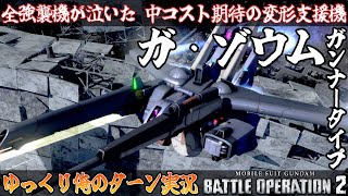 【バトオペ2】全強襲が泣いた！中コスト期待の変形支援機 ガ・ゾウム ガンナータイプ でゆっくり俺のターン実況 ガンダムバトルオペレーション2 サムパワーTV ゆっくり実況