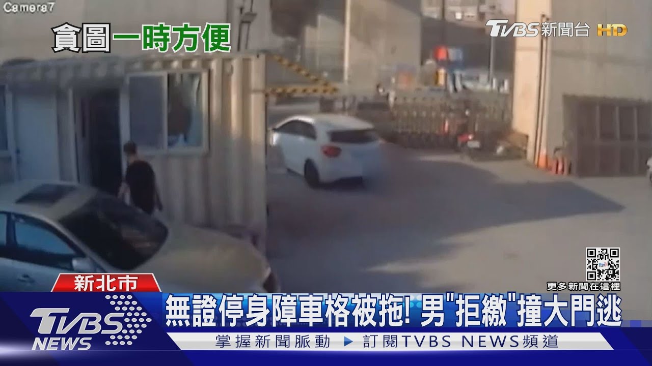 無證停身障車格被拖！　男「拒繳」撞大門逃