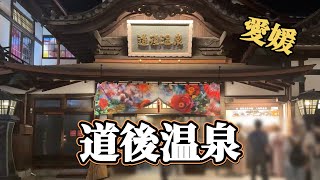 【愛媛旅行】還暦夫婦で巡る道後温泉♨️グルメ・松山城も満喫！