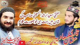 نیو کلام مفتی سعید ارشد الحسینی صاحب کی شان میں بہت ہی خوبصورت قاری عثمان معاویہ