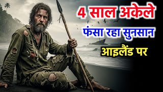 ये आदमी 4 साल फसा रहा सुनसान आइलैंड पर। 4 years survival 