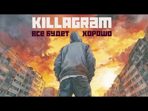 KILLAGRAM - Все будет хорошо