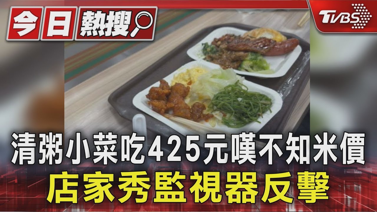 清粥小菜吃425元嘆吃米不知米價!店家調監視器:照片已吃過