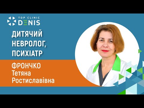 Фрончко Тетяна Ростиславівна — дитячий невролог, дитячий психіатр - TOP Clinic DENIS