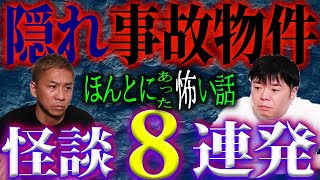 【生フシギ】異様な匂いが漂う部屋…隠れ事故物件/本当にあった怖い話、今夜は連発【ナナフシギ】【怖い話】