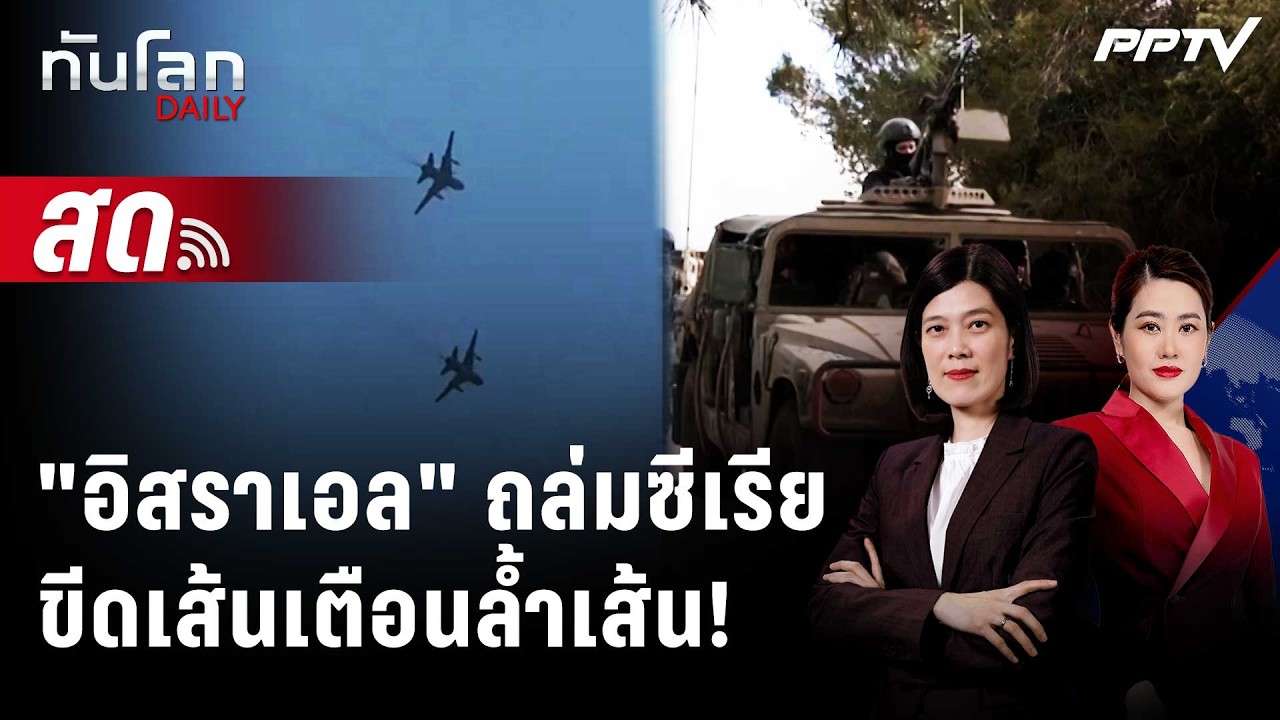 🔴 Live ทันโลก DAILY | "อิสราเอล" ถล่มซีเรีย ขีดเส้นเตือนล้ำ