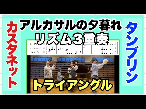 【トライアングル＆タンブリン＆カスタネット】「アルカサルの夕暮れ」作曲：小林真人｜ リズム３重奏｜小学校｜合奏｜発表会｜リズム｜音楽会｜山本晶子｜長谷川雄基｜林英希｜鈴木麻亜紗