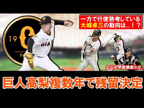 【まずはこの人が！！】巨人『高梨雄平』が複数年契約で残留決定！国内ＦＡ権取得も行使せず貴重な変則サウスポーが来季以降も巨人でプレーへ！しかし一方で行使を熟考している『大城卓三』の動向は...？