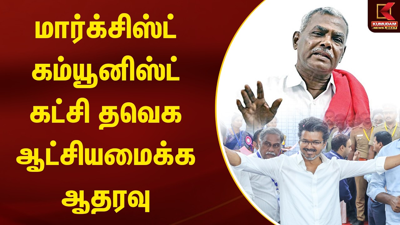 மார்க்சிஸ்ட் கம்யூனிஸ்ட் கட்சி தவெக ஆட்சியமைக்க ஆதரவு | TVK Vijay |  Kumudam News