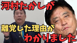 【立花孝志】河村たかしが日本保守党を離党...百田尚樹との対立の理由が判明　#立花孝志　#nhk党