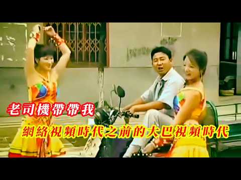 老司機帶帶我 | 中國網絡視頻時代之前有一個大巴視頻時代 | 那個時代流傳下來的梗現在還在用 | 20250603