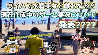 次回配信について雑談!!!!(龍が如く8 水着美女とワイハ)【ゆっくり実況】