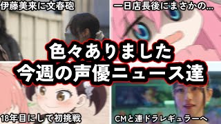 伊藤美来の同棲疑惑で色々すっぱ抜かれた件/ぼっち・ざ・ろっく主役声優、一日店長後にまさかの.../いろいろありました今週の声優ニュース達。