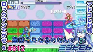 タイミングわるし ロックマンエグゼ6 VTuberによるおしゃべり対戦シリーズ812 アドバンスドコレクション