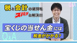 #05　宝くじの当せん金には税金がかかる？