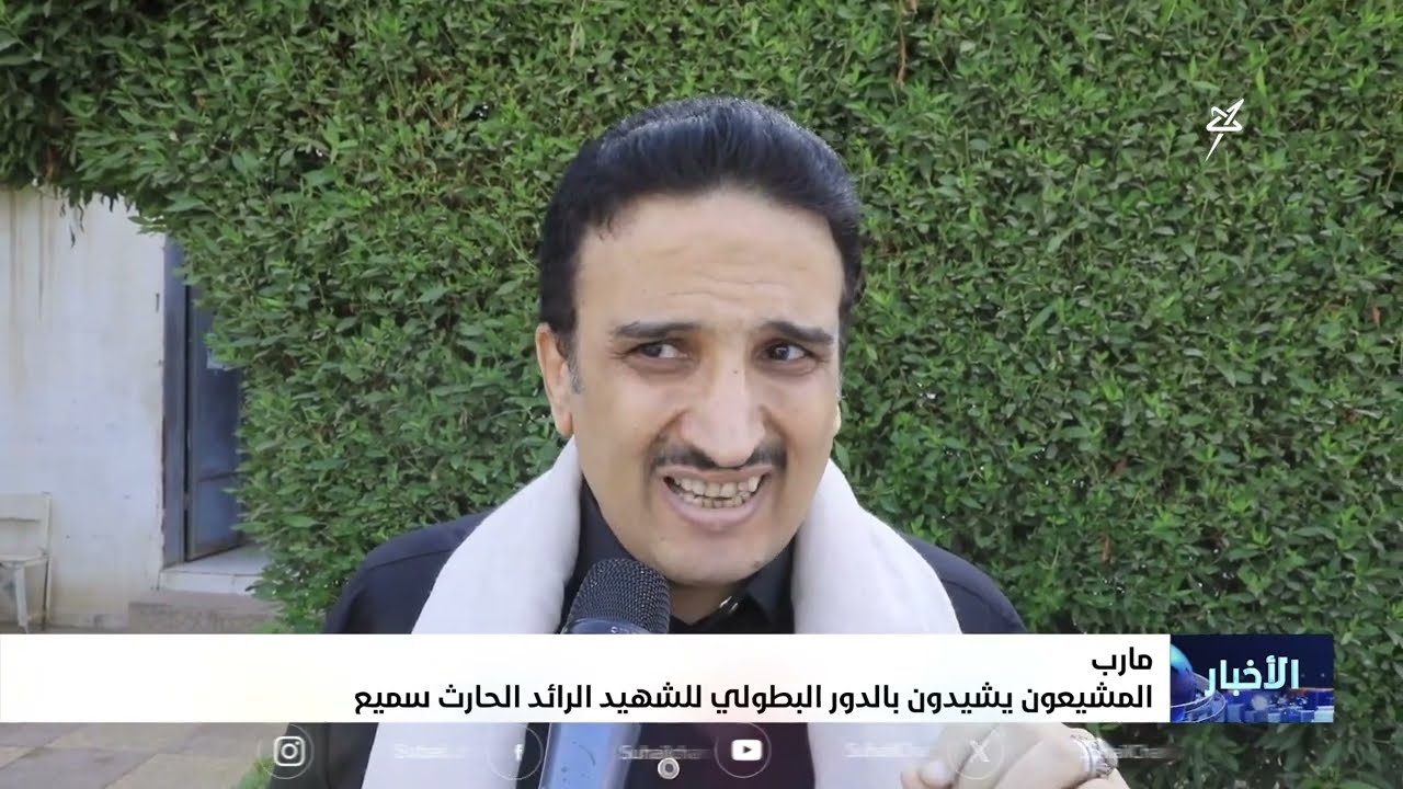 مواطنون يشيدون بالدور البطولي للشهيد الحارث سميع