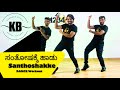 Santhoshakke Hadu Santhoshakke Kannada Beats Dance Workout Kannada Songs Shankar Naag Songs
