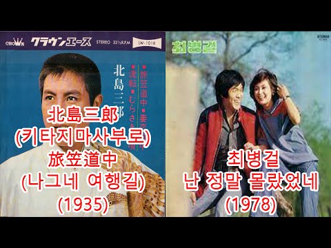 최병걸- 난 정말 몰랐었네 + 北島三郎-旅笠道中 #레퍼런스 #표절곡 #표절