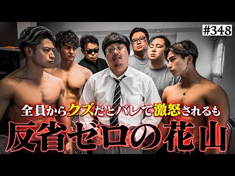 学校教育学科 【花山VSドケチ&筋肉家族】本当は不良なのに陰キャになりすます高校生の日常【コントVol.348】