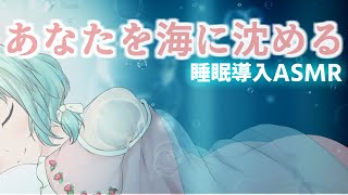 【睡眠導入ASMR】海の中に沈んでいくイメージで寝落ちしませんか？【Triggers for Sleep】