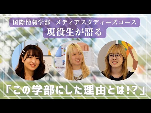 国際情報学科 現役生がメディアスタディーズコースを選んだ理由って何？#金城学院大学 【国際情報学部】