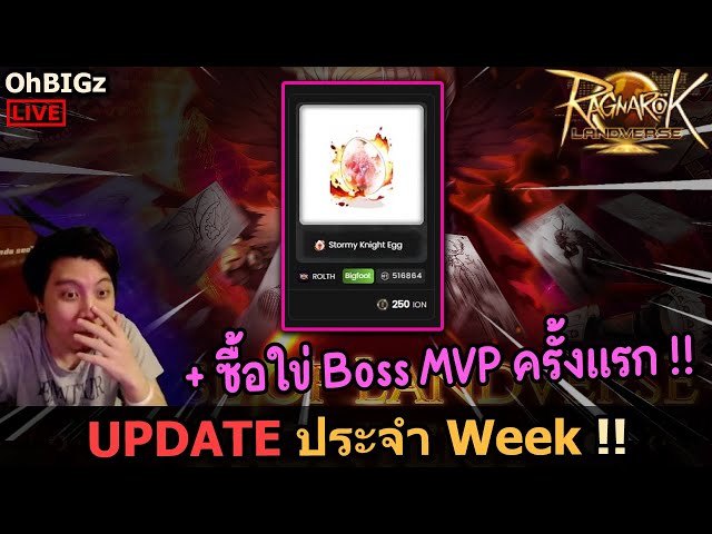🔴 ซื้อใข่ Boss MVP ครั้งแรก + อัพเดท Weekly !! Ragnarok Landverse TH ...