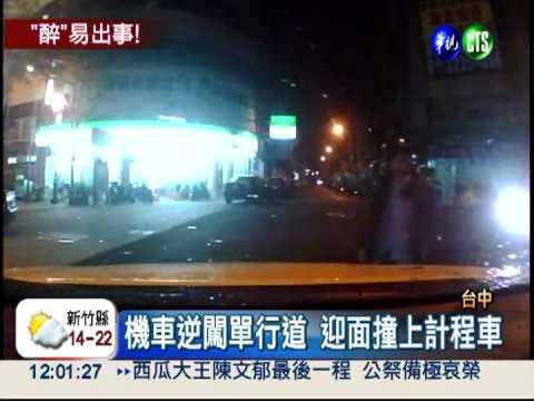 酒駕逆撞計程車 壽星樂極生悲