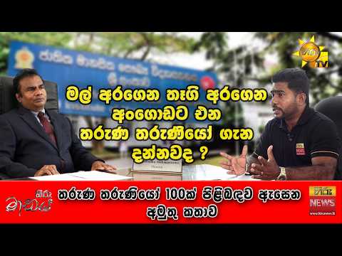මල් අරගෙන තෑගි අරගෙන අංගොඩට එන තරුණ තරුණියෝ ගැන දන්නවද ?| Hiru Maanaya |Hiru News