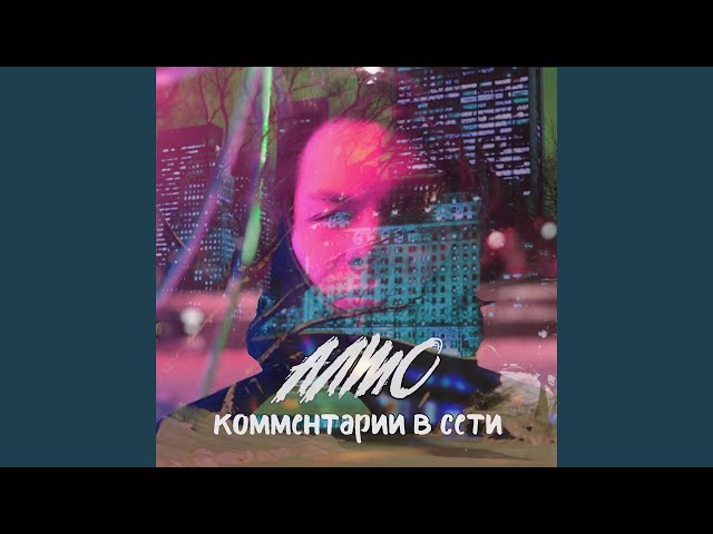 Алмо - Комментарии В Сети