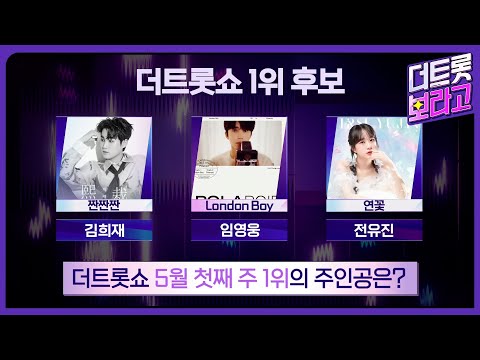 더 트롯쇼 5월 첫째 주 1위의 주인공은? | 더 트롯쇼 230501