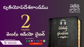 Deuteronomy 2 ద్వితీయోపదేశకాండము Sajeeva Vahini Telugu Audio Bible