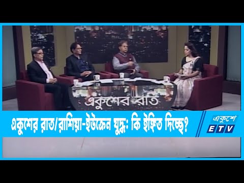 Ekusher Raat || একুশের রাত || রাশিয়া-ইউক্রেন যুদ্ধ: কি ইঙ্গিত দিচ্ছে? || 09 February 2023