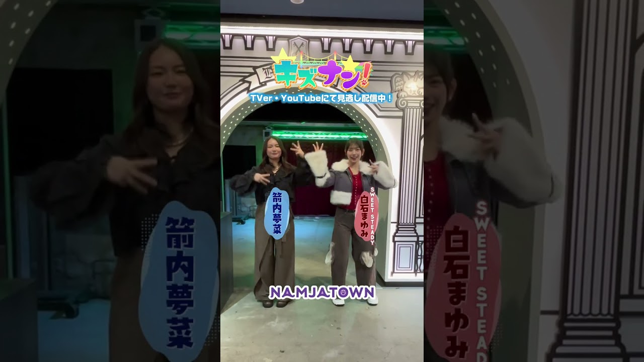 箭内夢菜＆SWEET STEADY白石まゆみがナンジャタウンでナンナンダンス踊ってみた🐱【#キズナン 見逃し配信中】 #Shorts