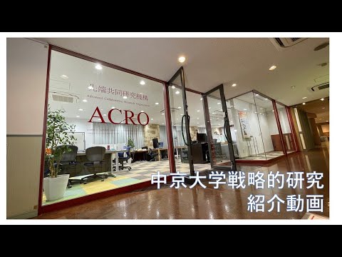 【中京大学の研究力】2022年度中京大学戦略的研究のご紹介