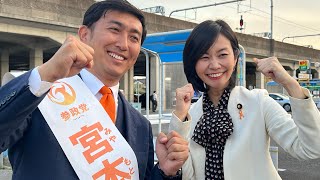 4/13 栃木駅 梅村みずほ 宮本陽介 #参政党ニュース 参政党 #街頭演説 #ライブ配信 #よつば特派員　切り抜き禁止