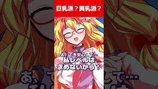 【ゆっくり茶番劇】巨乳派？貧乳派？【それはささらの幻想奇聞第三章】#ゆっくり茶番劇 #幻想入り