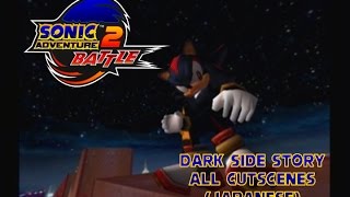 Sonic Adventure 2: Battle (Japanese) - Dark Side Story - All Cutscenes