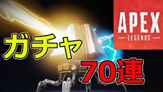 【エーペックス】ガチャ　70連　狙いはもちろんスパレジェ