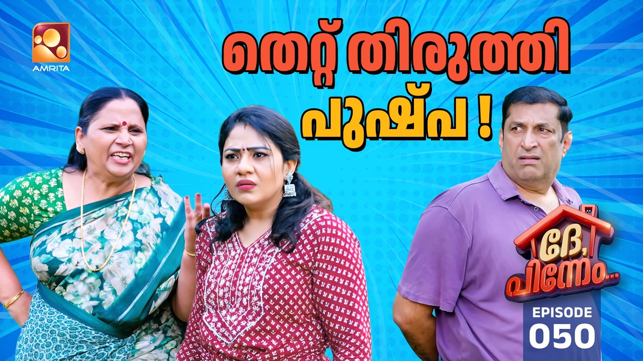 Dhe Pinneem Ep 50 | തെറ്റ് തിരുത്തി പുഷ്‌പ! | Amrita TV
