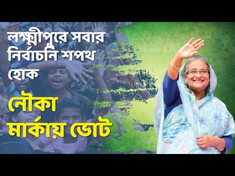 লক্ষ্মীপুরে সবার নির্বাচনি শপথ হোক নৌকা মার্কায় ভোট