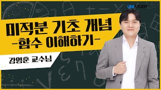 이공계 학생을 위한 공학수학! | 미적분 기초 개념 다지기