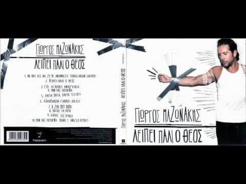ΜΗΝ ΠΑΣ ΠΟΥΘΕΝΑ - ΓΙΩΡΓΟΣ ΜΑΖΩΝΑΚΗΣ (Mark F.Angelo Remix)