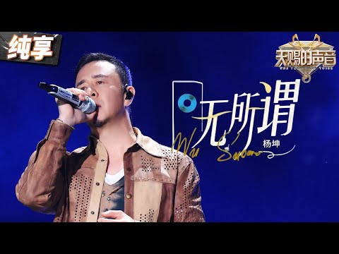 【纯享版】杨坤用心深情献唱金曲《无所谓》 故事感的嗓音将无所谓的悲伤尽情吐露！ #天赐的声音5 EP12 20240714