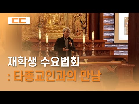 재학생 수요법회 : 타종교인과의 만남