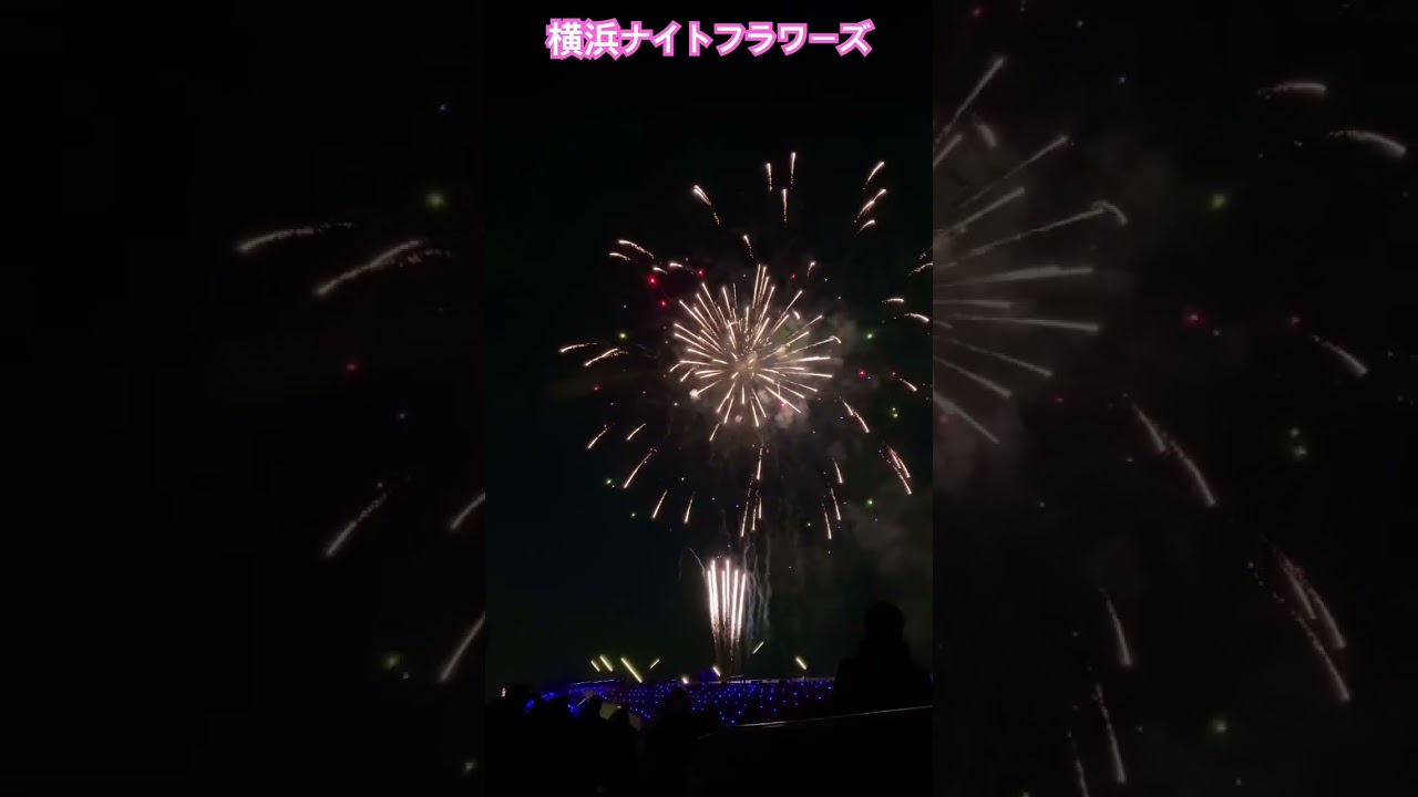 横浜ナイトフラワーズ2026  1月31日は大桟橋でした🎇  ＃横浜  ＃冬の花火  ＃横浜ナイトフラワーズ