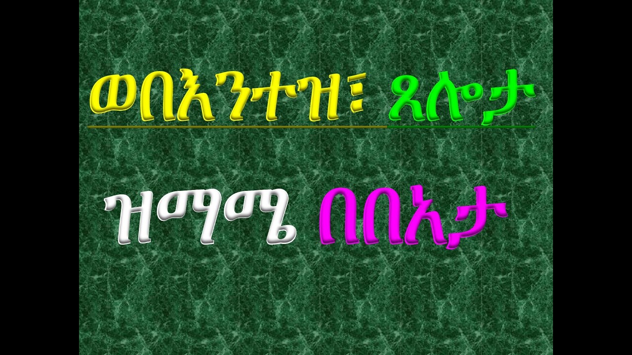 #ወብእንተ ዝ #ጸሎታ ለማርያም #ዝማሜ በበአታ