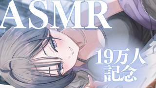 ASMR│19万人ありがとうと20万人へ向けて…✨【綺沙良/にじさんじ】